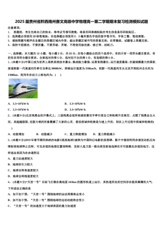 2025届贵州省黔西南州赛文高级中学物理高一第二学期期末复习检测模拟试题含解析