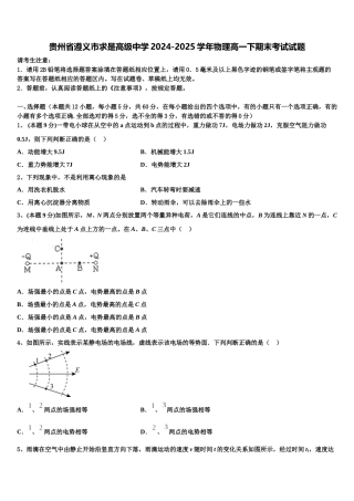 贵州省遵义市求是高级中学2024-2025学年物理高一下期末考试试题含解析