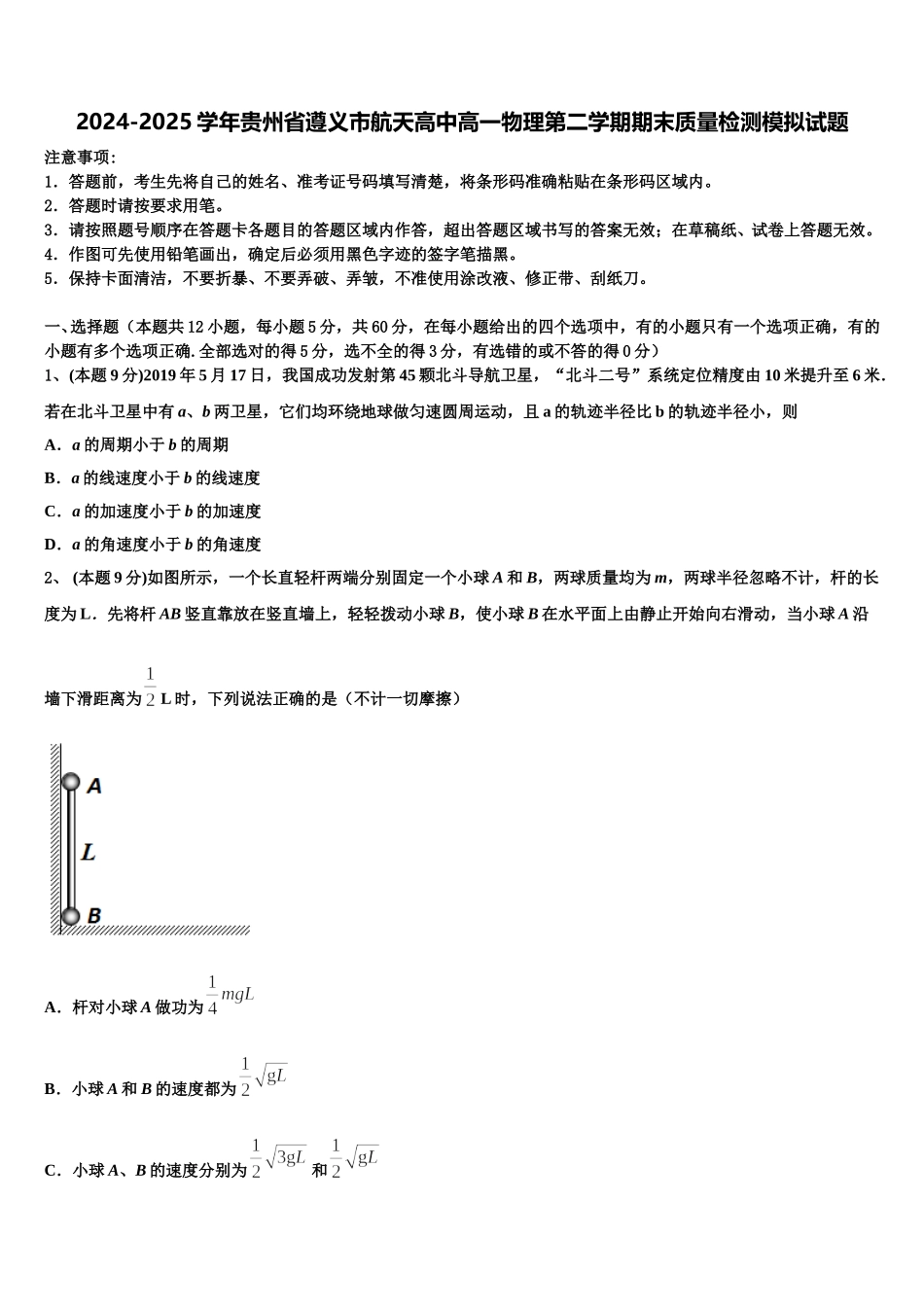 2024-2025学年贵州省遵义市航天高中高一物理第二学期期末质量检测模拟试题含解析_第1页