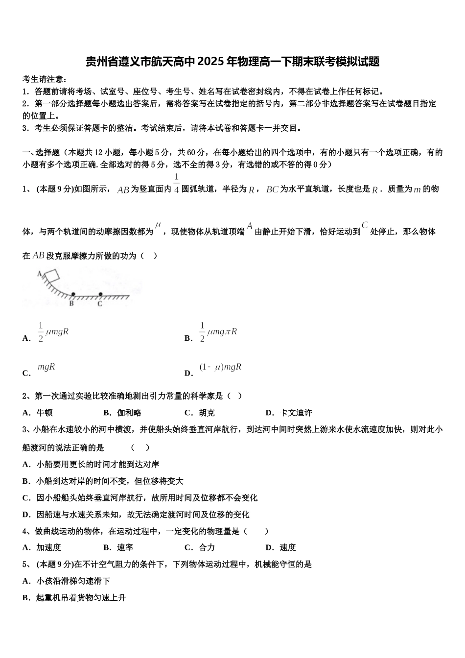 贵州省遵义市航天高中2025年物理高一下期末联考模拟试题含解析_第1页