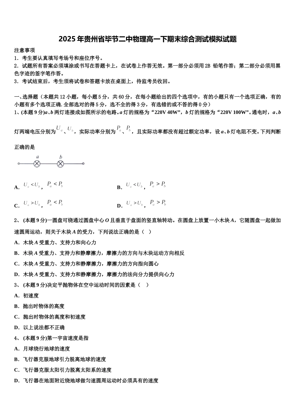 2025年贵州省毕节二中物理高一下期末综合测试模拟试题含解析_第1页