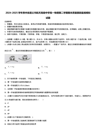 2024-2025学年贵州省遵义市航天高级中学高一物理第二学期期末质量跟踪监视模拟试题含解析