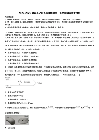 2024-2025学年遵义航天高级中学高一下物理期末联考试题含解析