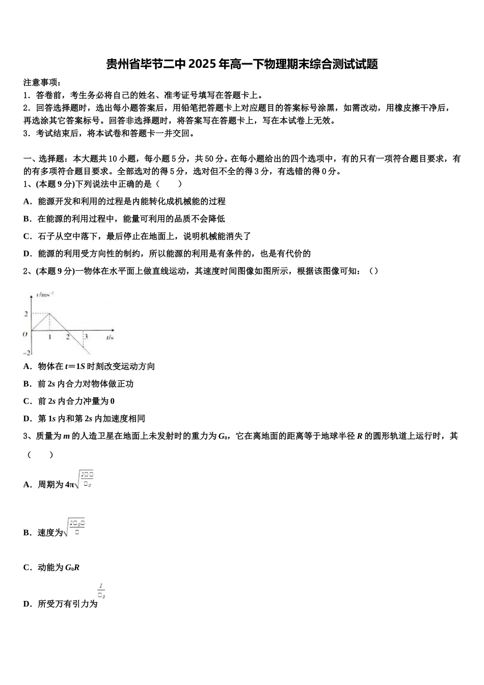 贵州省毕节二中2025年高一下物理期末综合测试试题含解析_第1页