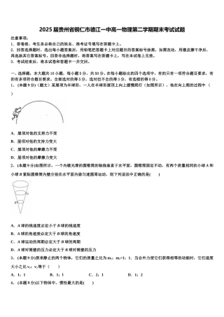 2025届贵州省铜仁市德江一中高一物理第二学期期末考试试题含解析