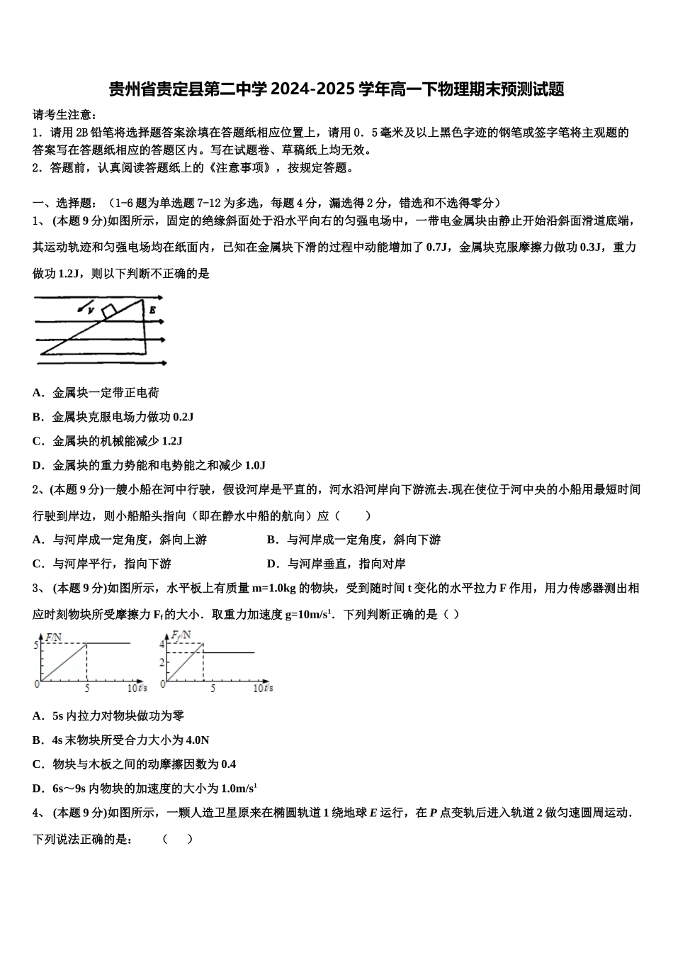 贵州省贵定县第二中学2024-2025学年高一下物理期末预测试题含解析_第1页