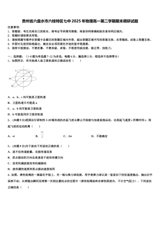 贵州省六盘水市六枝特区七中2025年物理高一第二学期期末调研试题含解析