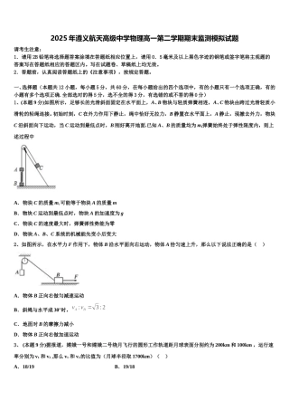 2025年遵义航天高级中学物理高一第二学期期末监测模拟试题含解析