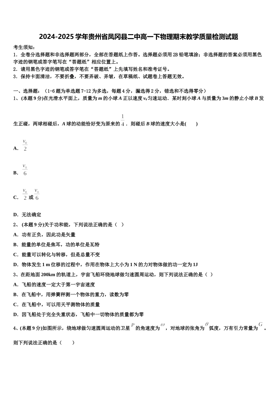 2024-2025学年贵州省凤冈县二中高一下物理期末教学质量检测试题含解析_第1页