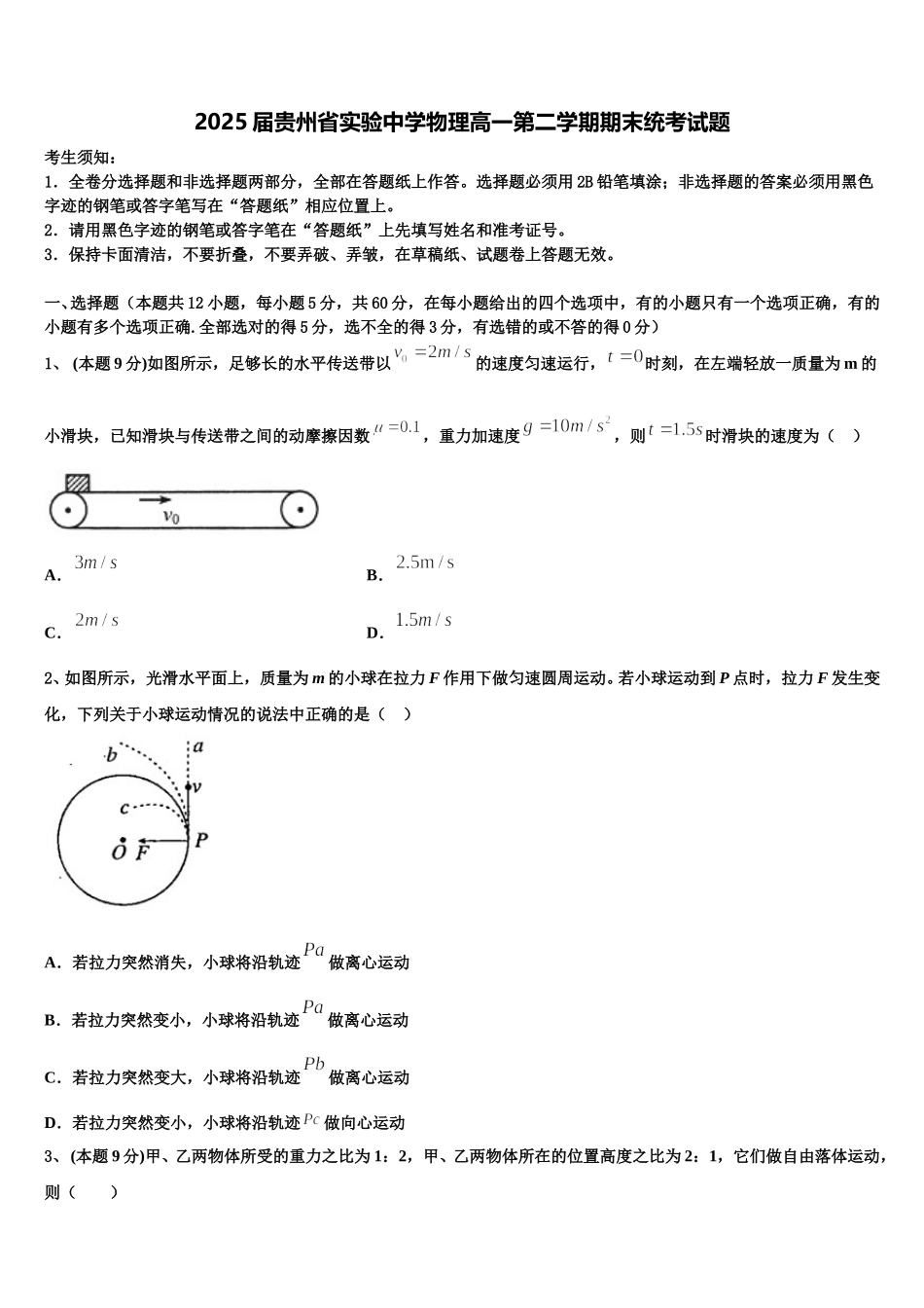 2025届贵州省实验中学物理高一第二学期期末统考试题含解析_第1页