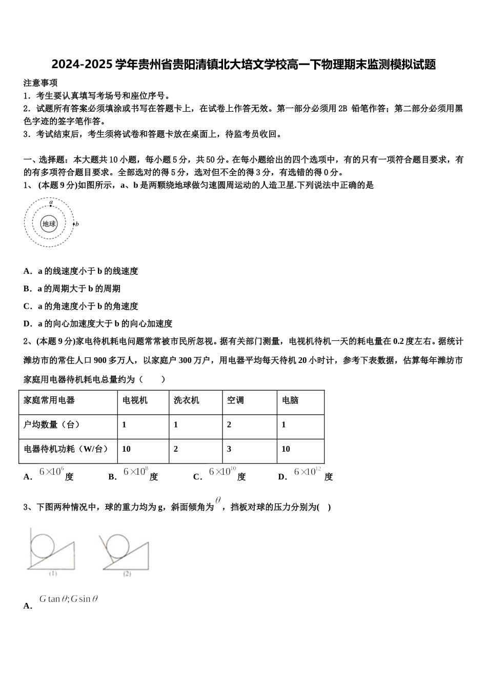 2024-2025学年贵州省贵阳清镇北大培文学校高一下物理期末监测模拟试题含解析_第1页