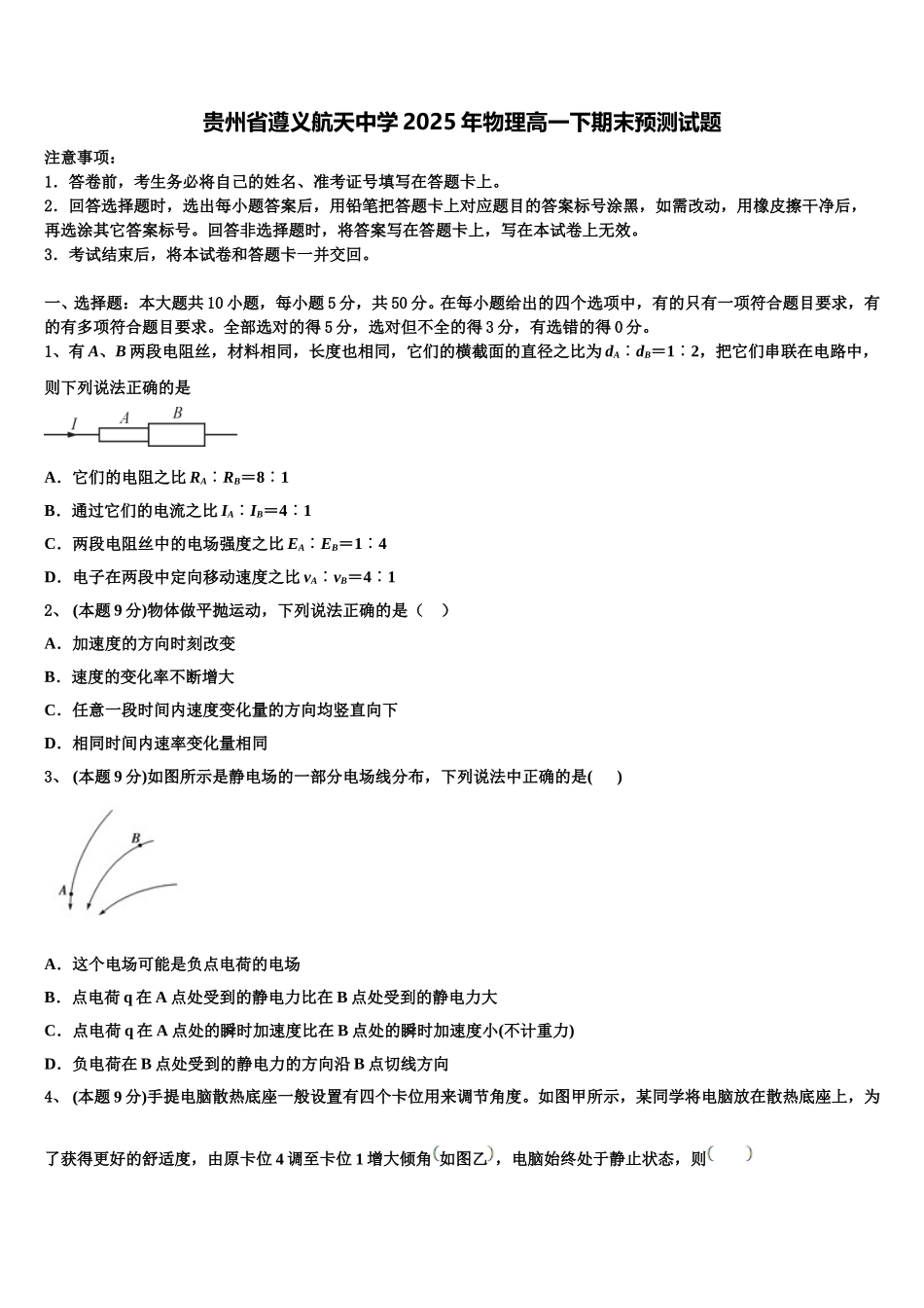 贵州省遵义航天中学2025年物理高一下期末预测试题含解析_第1页