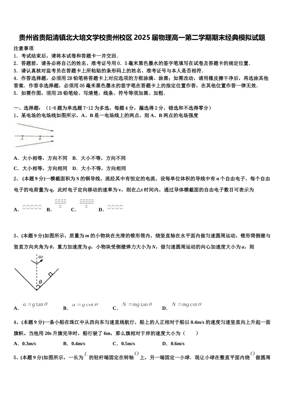贵州省贵阳清镇北大培文学校贵州校区2025届物理高一第二学期期末经典模拟试题含解析_第1页