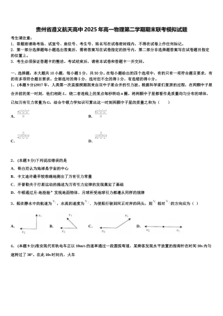 贵州省遵义航天高中2025年高一物理第二学期期末联考模拟试题含解析