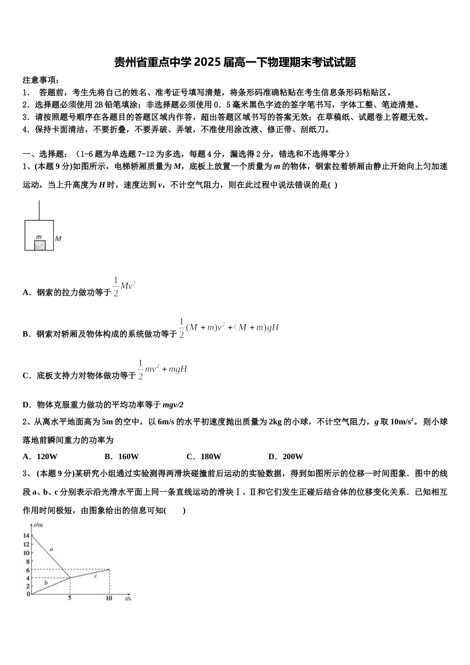 贵州省重点中学2025届高一下物理期末考试试题含解析_第1页