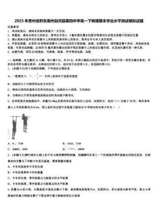 2025年贵州省黔东南州剑河县第四中学高一下物理期末学业水平测试模拟试题含解析
