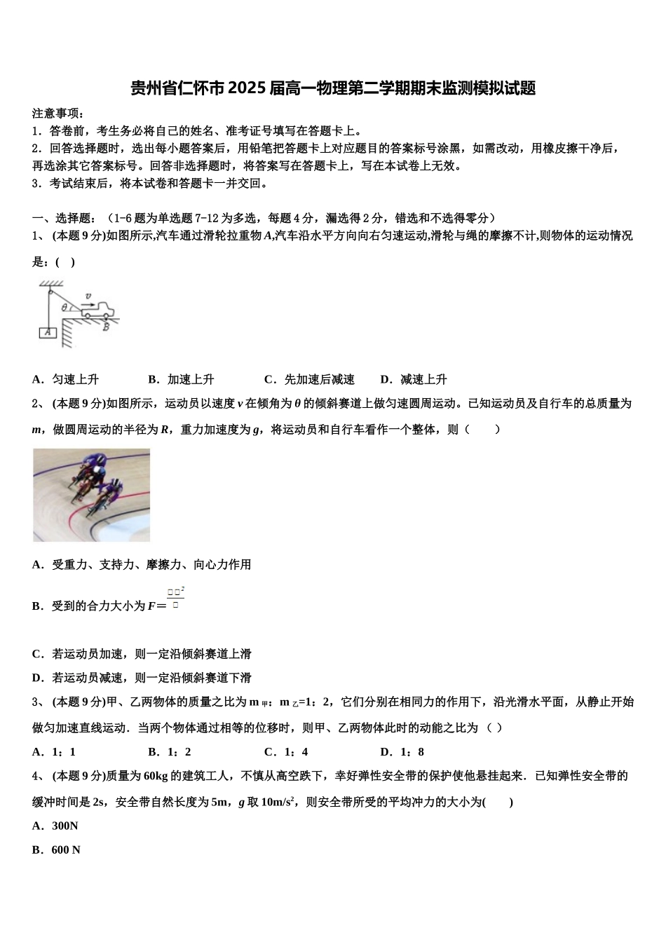 贵州省仁怀市2025届高一物理第二学期期末监测模拟试题含解析_第1页