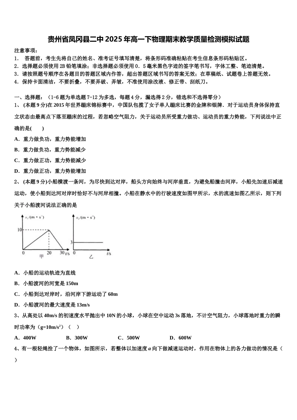 贵州省凤冈县二中2025年高一下物理期末教学质量检测模拟试题含解析_第1页