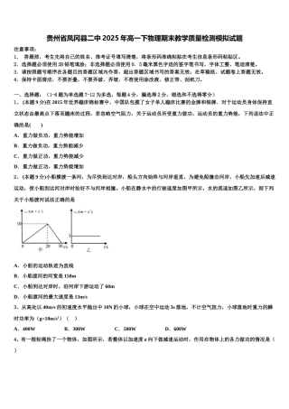 贵州省凤冈县二中2025年高一下物理期末教学质量检测模拟试题含解析