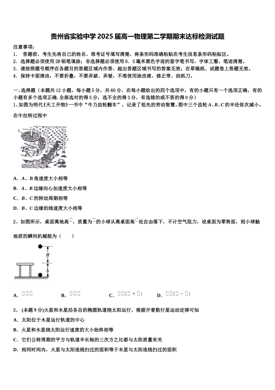 贵州省实验中学2025届高一物理第二学期期末达标检测试题含解析_第1页