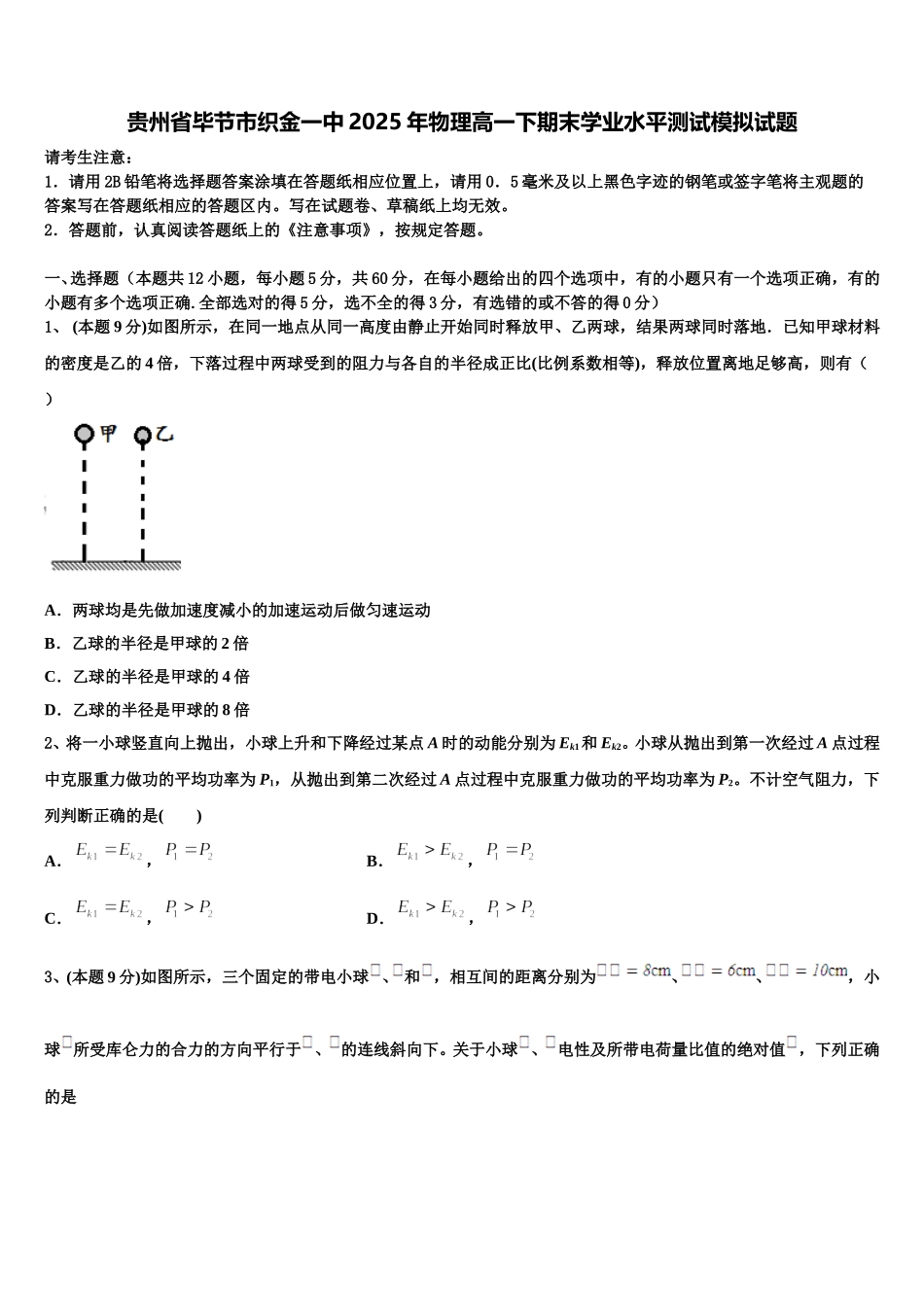 贵州省毕节市织金一中2025年物理高一下期末学业水平测试模拟试题含解析_第1页
