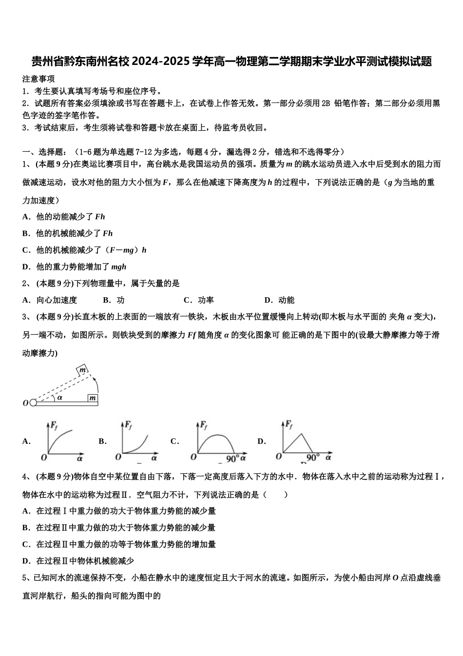 贵州省黔东南州名校2024-2025学年高一物理第二学期期末学业水平测试模拟试题含解析_第1页