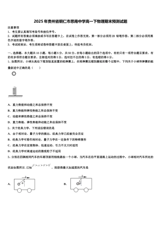 2025年贵州省铜仁市思南中学高一下物理期末预测试题含解析