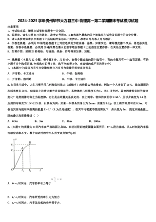 2024-2025学年贵州毕节大方县三中 物理高一第二学期期末考试模拟试题含解析