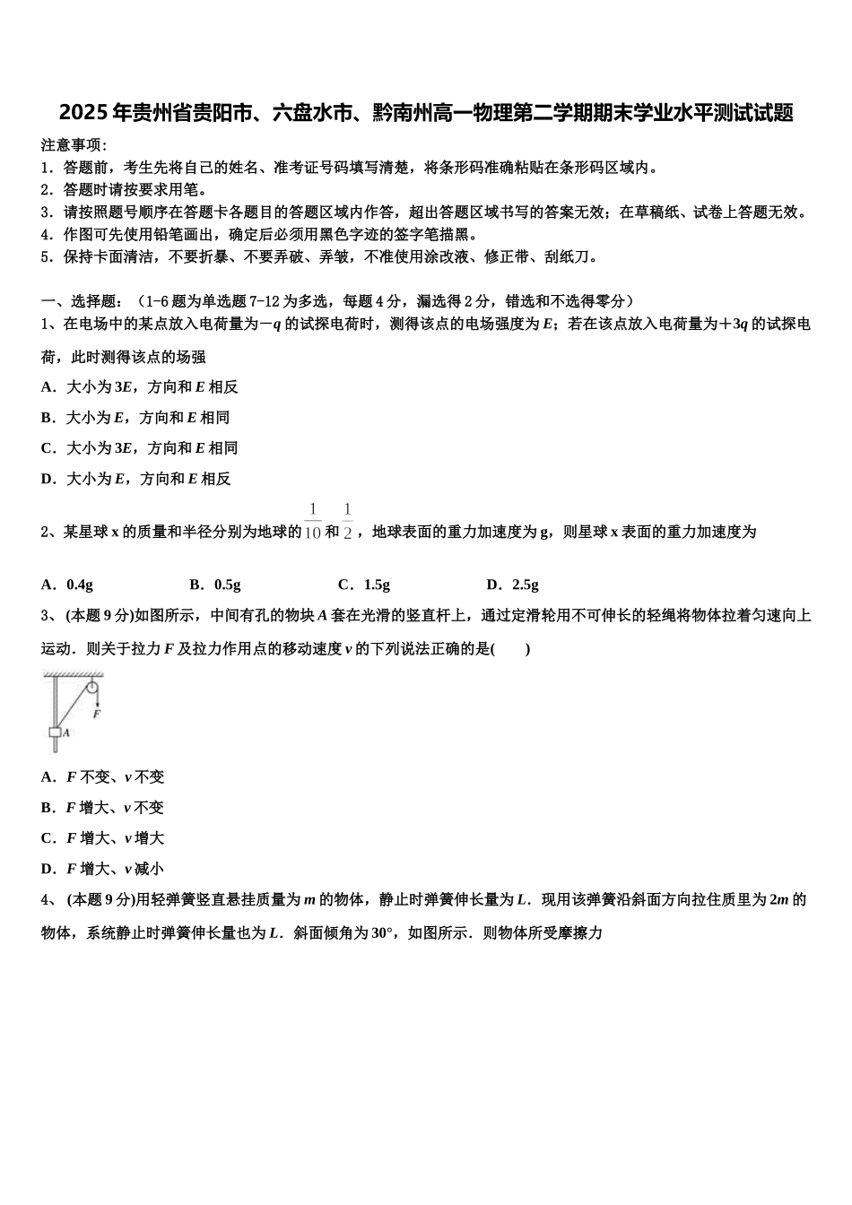 2025年贵州省贵阳市、六盘水市、黔南州高一物理第二学期期末学业水平测试试题含解析_第1页