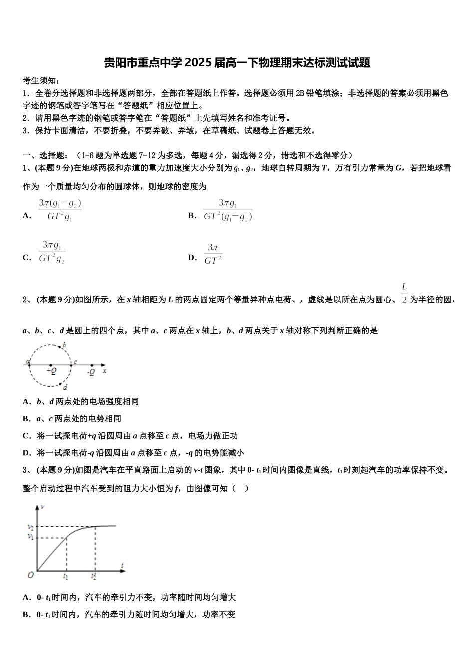 贵阳市重点中学2025届高一下物理期末达标测试试题含解析_第1页
