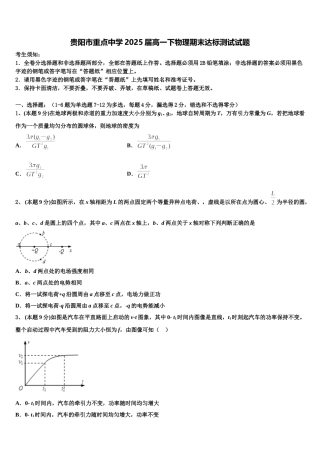 贵阳市重点中学2025届高一下物理期末达标测试试题含解析