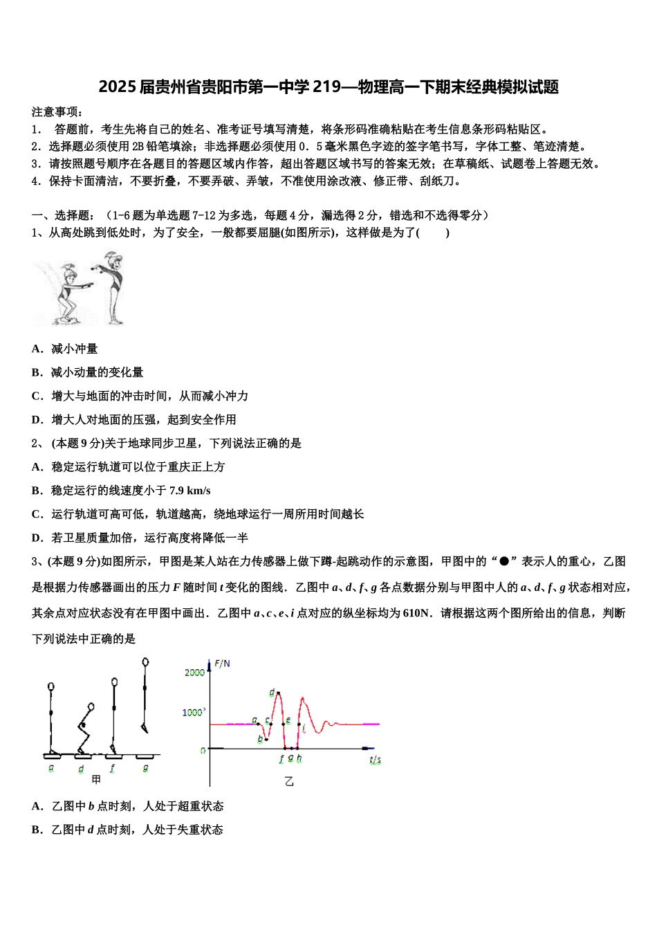 2025届贵州省贵阳市第一中学219—物理高一下期末经典模拟试题含解析_第1页
