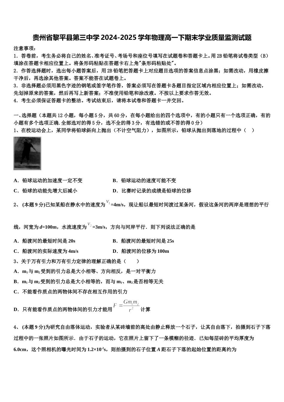 贵州省黎平县第三中学2024-2025学年物理高一下期末学业质量监测试题含解析_第1页