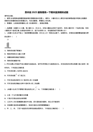 贵州省2025届物理高一下期末监测模拟试题含解析