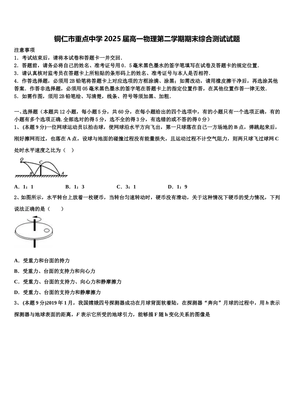 铜仁市重点中学2025届高一物理第二学期期末综合测试试题含解析_第1页