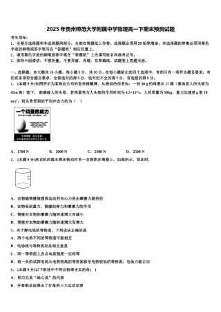 2025年贵州师范大学附属中学物理高一下期末预测试题含解析