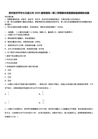 贵州省毕节市大方县三中 2025届物理高一第二学期期末质量跟踪监视模拟试题含解析