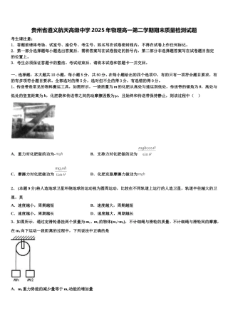 贵州省遵义航天高级中学2025年物理高一第二学期期末质量检测试题含解析