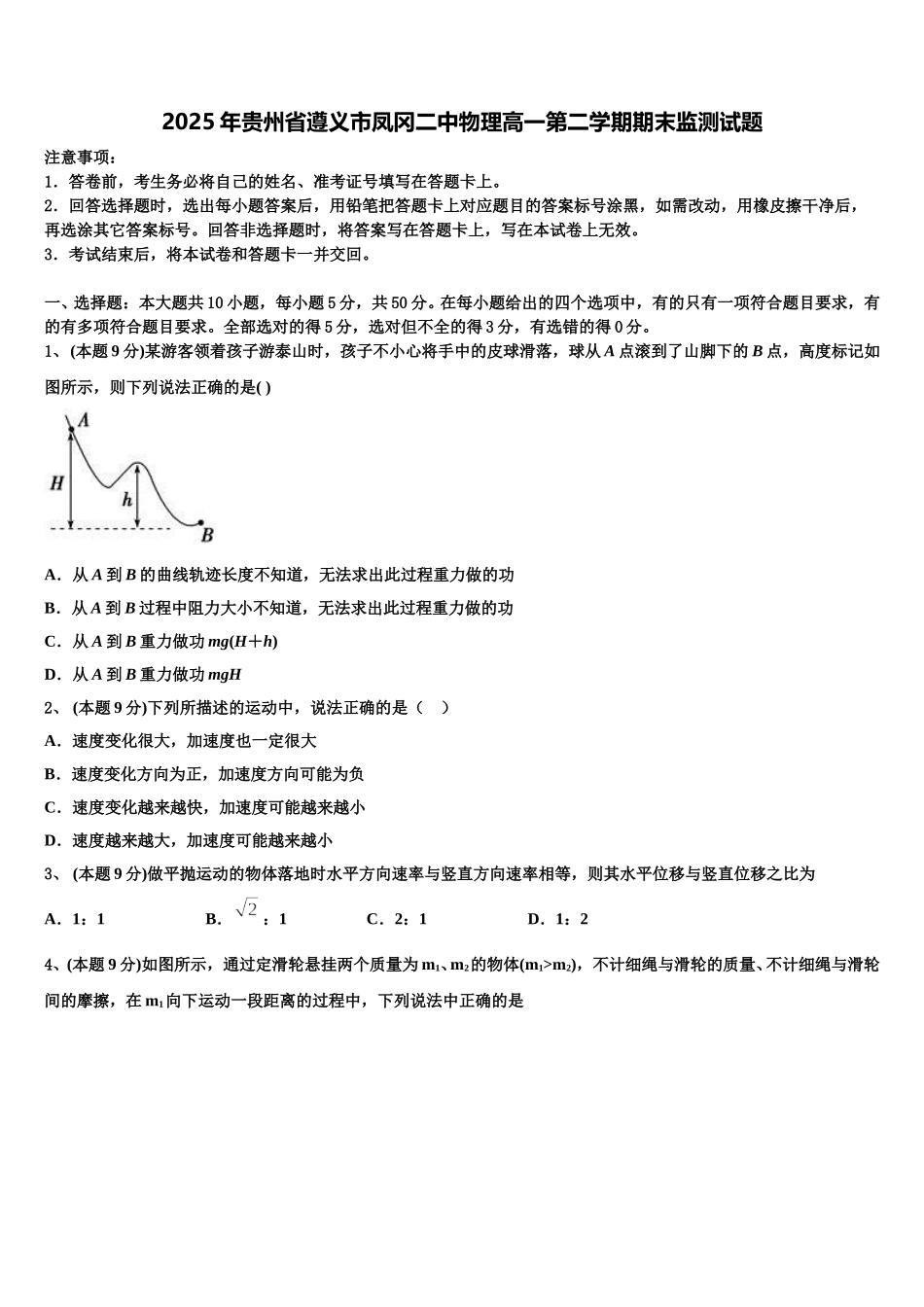 2025年贵州省遵义市凤冈二中物理高一第二学期期末监测试题含解析_第1页