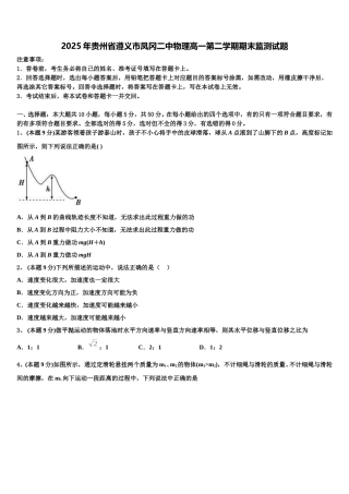 2025年贵州省遵义市凤冈二中物理高一第二学期期末监测试题含解析