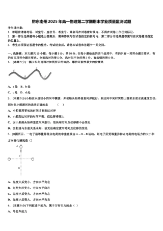 黔东南州2025年高一物理第二学期期末学业质量监测试题含解析