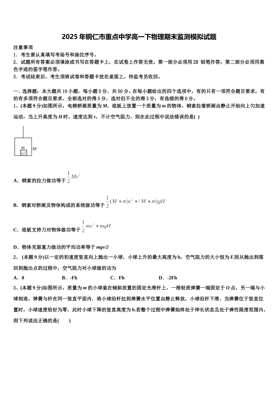 2025年铜仁市重点中学高一下物理期末监测模拟试题含解析_第1页