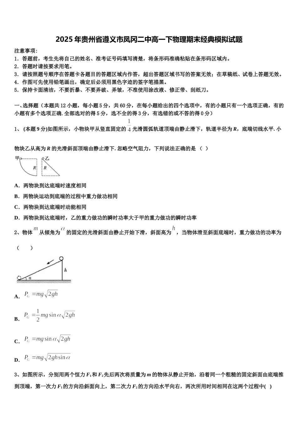 2025年贵州省遵义市凤冈二中高一下物理期末经典模拟试题含解析_第1页