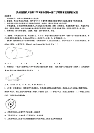 贵州省百校大联考2025届物理高一第二学期期末监测模拟试题含解析