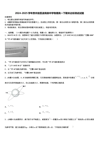 2024-2025学年贵州省荔波高级中学物理高一下期末达标测试试题含解析