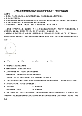 2025届贵州省铜仁市石阡县民族中学物理高一下期末考试试题含解析