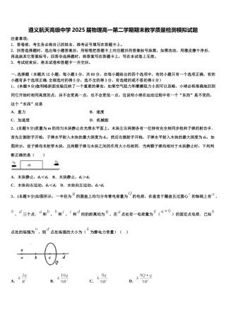 遵义航天高级中学2025届物理高一第二学期期末教学质量检测模拟试题含解析