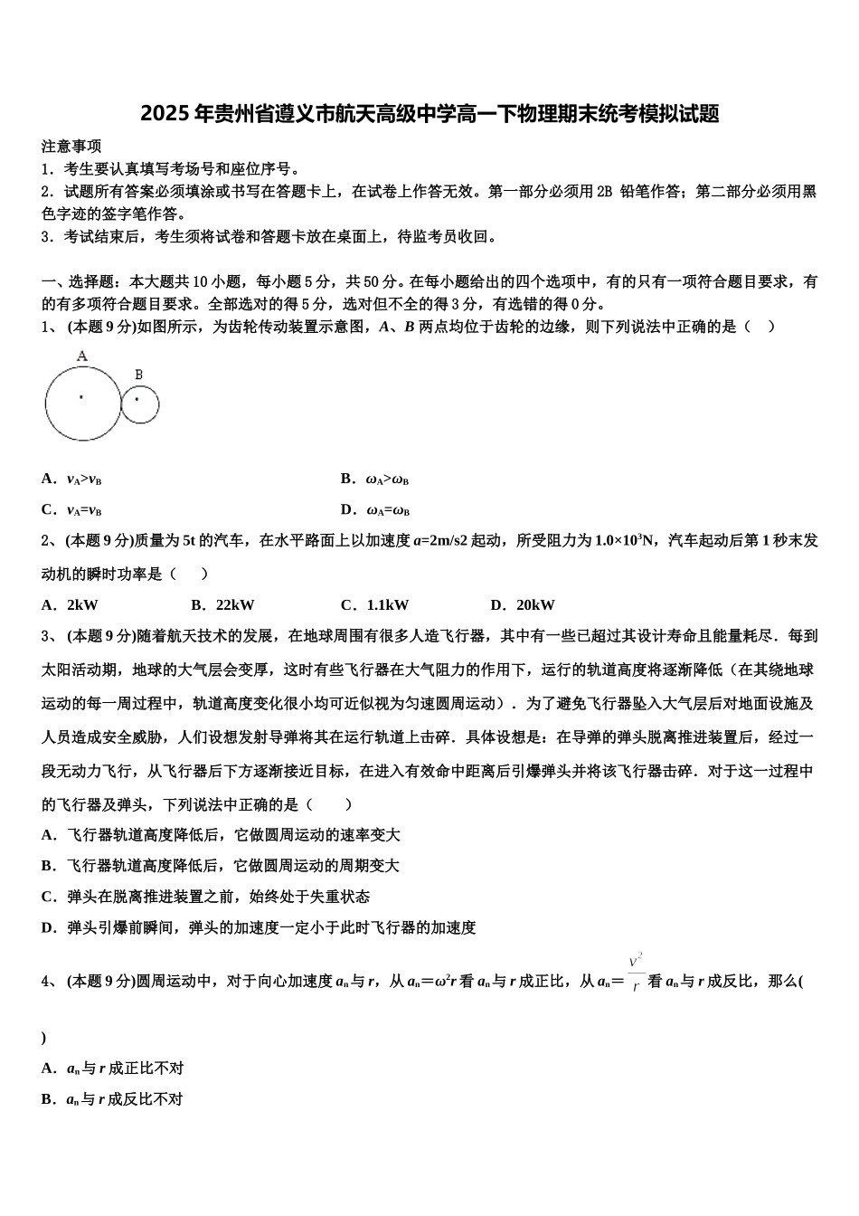 2025年贵州省遵义市航天高级中学高一下物理期末统考模拟试题含解析_第1页