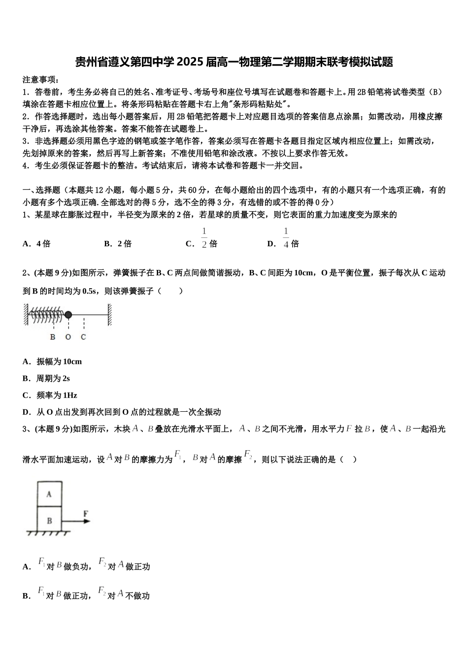 贵州省遵义第四中学2025届高一物理第二学期期末联考模拟试题含解析_第1页
