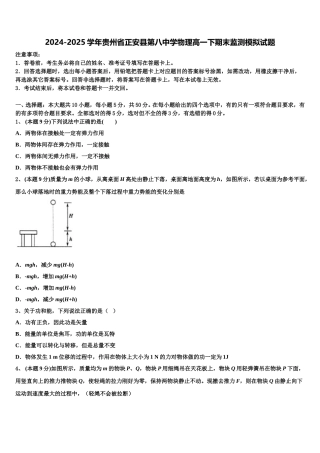 2024-2025学年贵州省正安县第八中学物理高一下期末监测模拟试题含解析